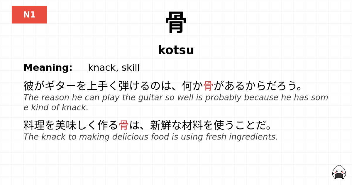 骨 flashcard