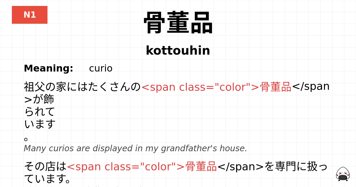 骨董品 flashcard