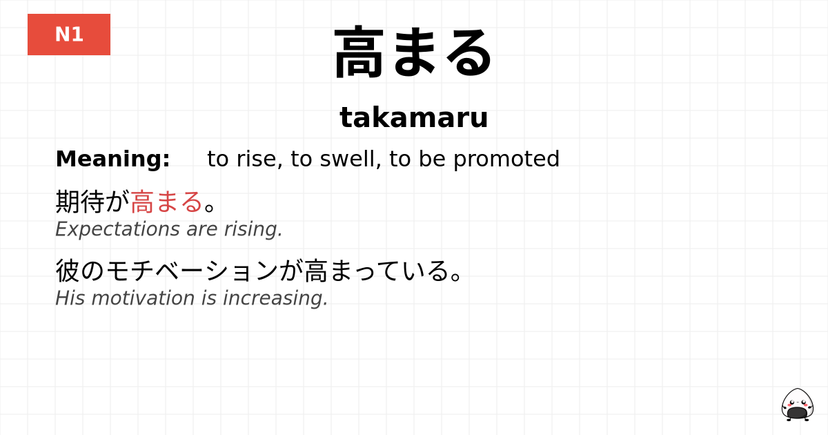 高まる flashcard