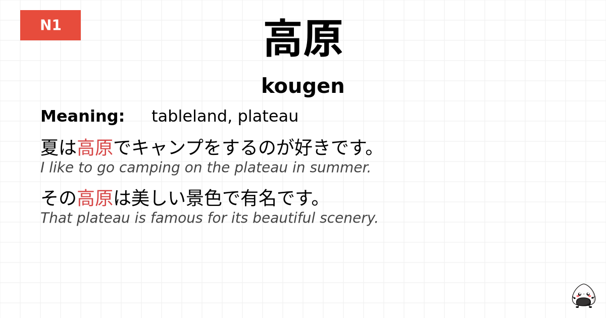 高原 flashcard