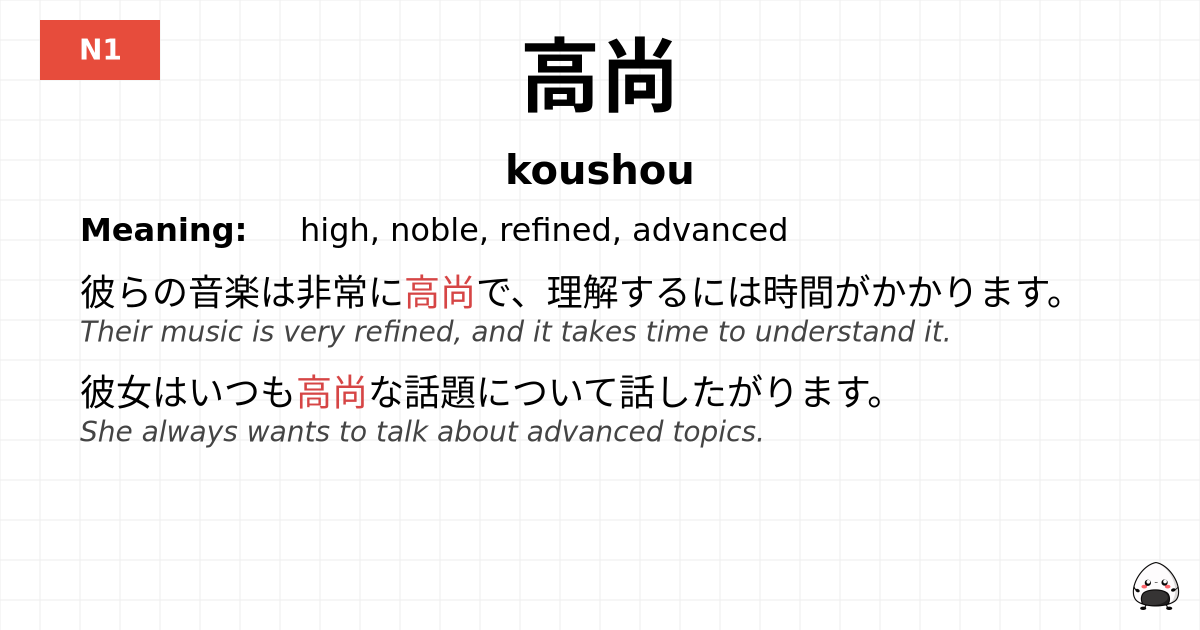 高尚 flashcard