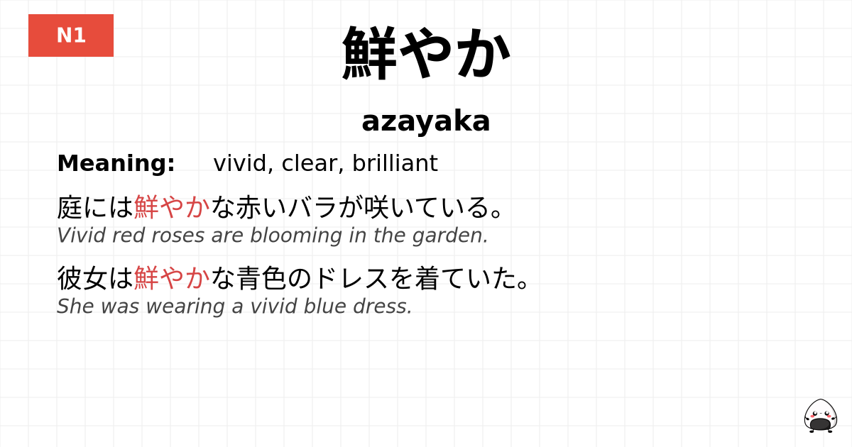鮮やか flashcard