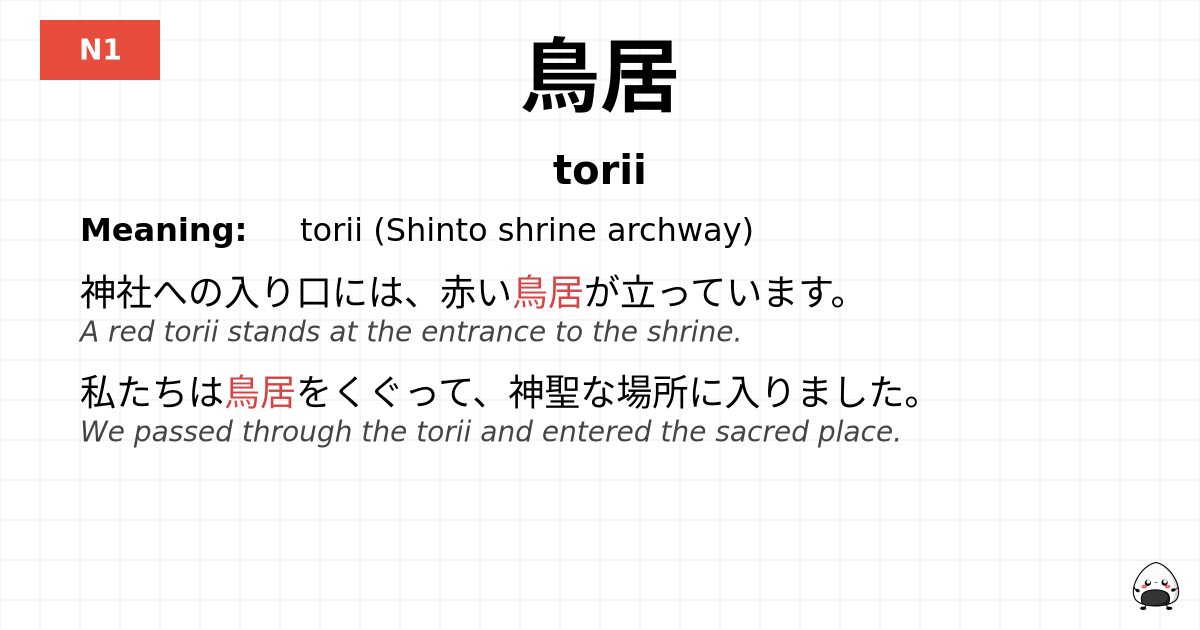 鳥居 flashcard