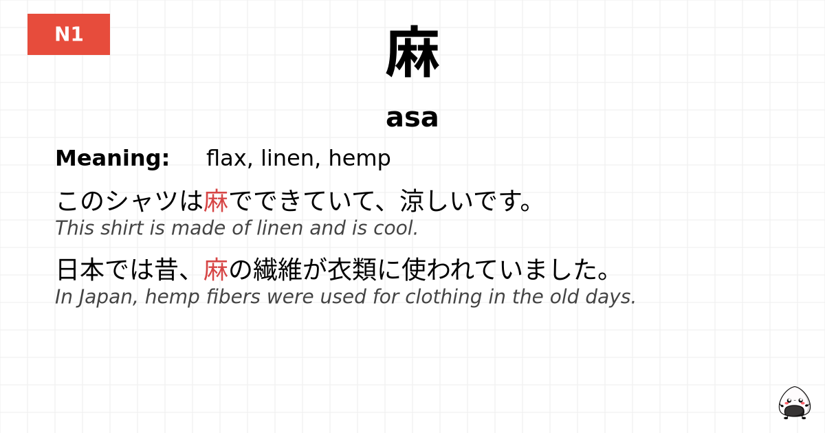 麻 flashcard