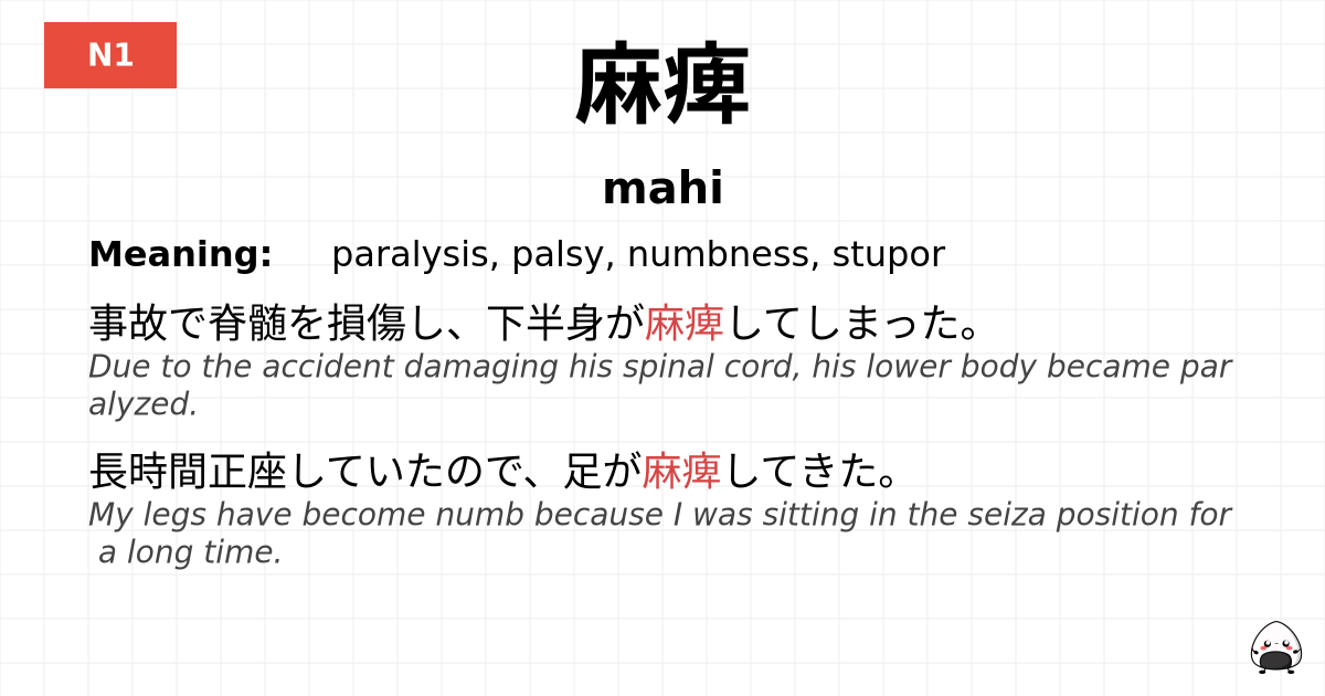 麻痺 flashcard