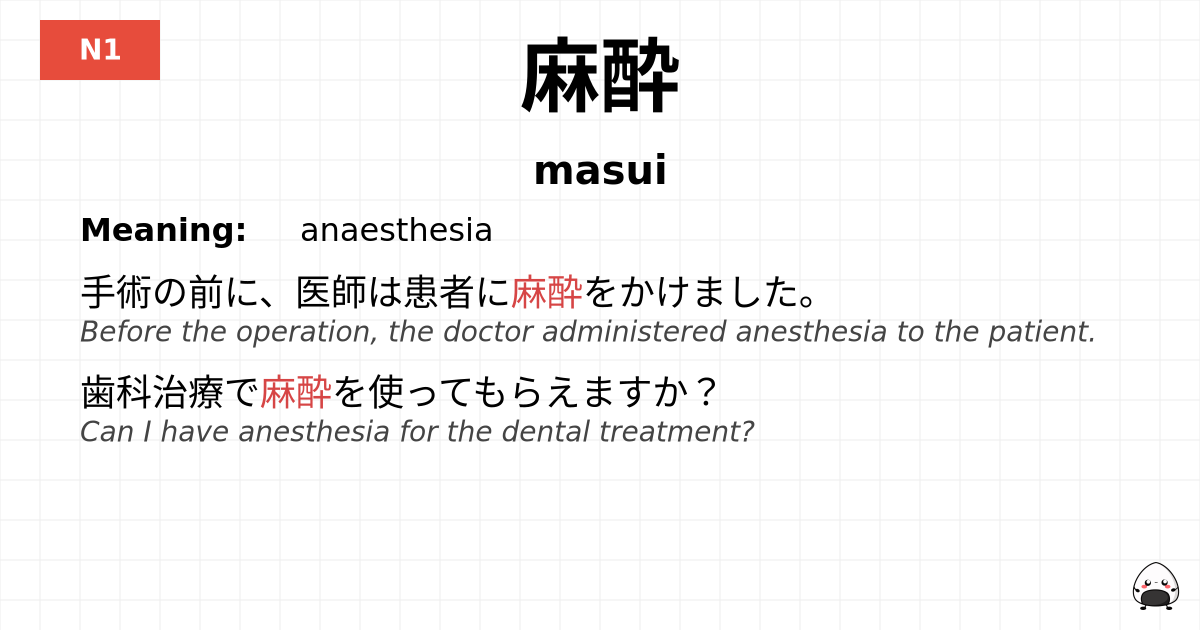 麻酔 flashcard