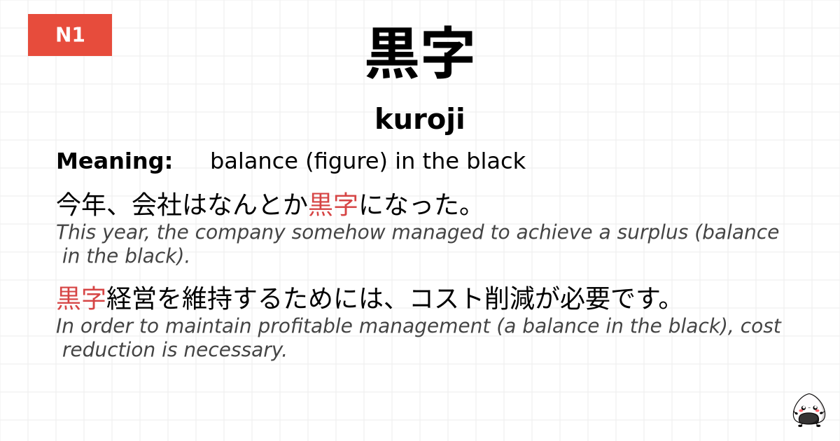 黒字 flashcard