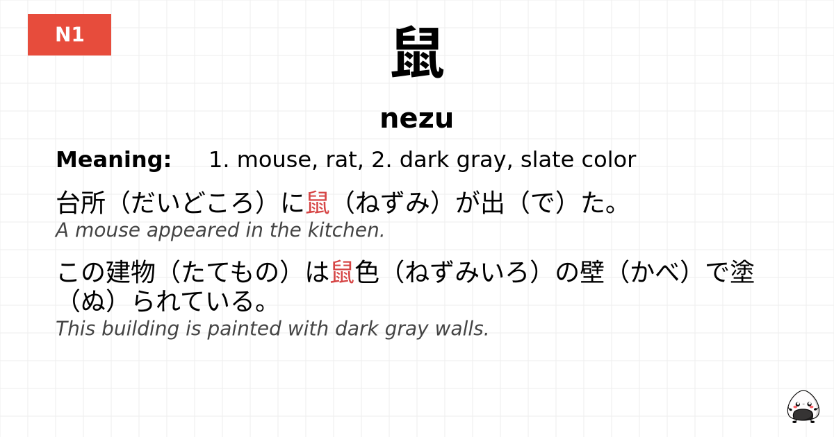 鼠 flashcard