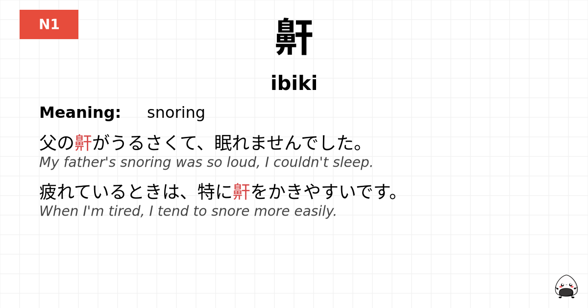 鼾 flashcard