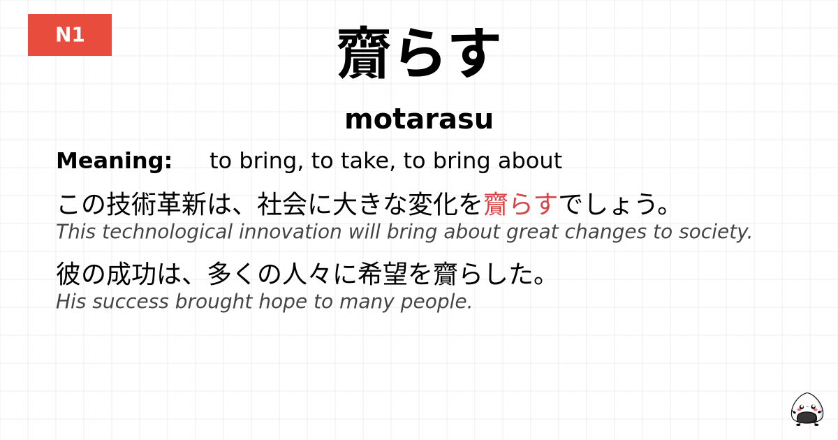 齎らす flashcard