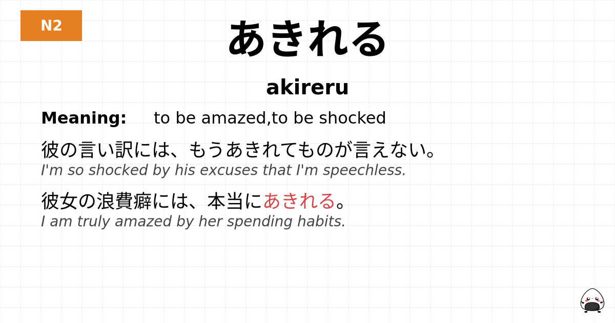 JLPT JLPT-N2 Vocab: あきれる - jlpt.amgidex.com