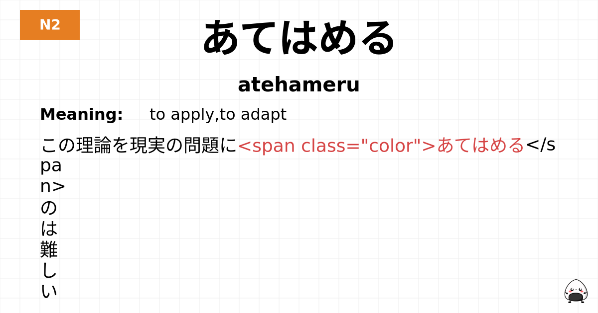 JLPT JLPT-N2 Vocab: あてはめる - jlpt.amgidex.com