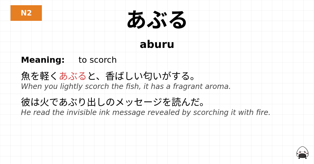JLPT JLPT-N2 Vocab: あぶる - jlpt.amgidex.com