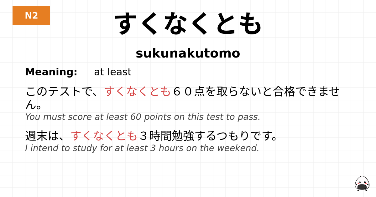 JLPT JLPT-N2 Vocab: すくなくとも - jlpt.amgidex.com