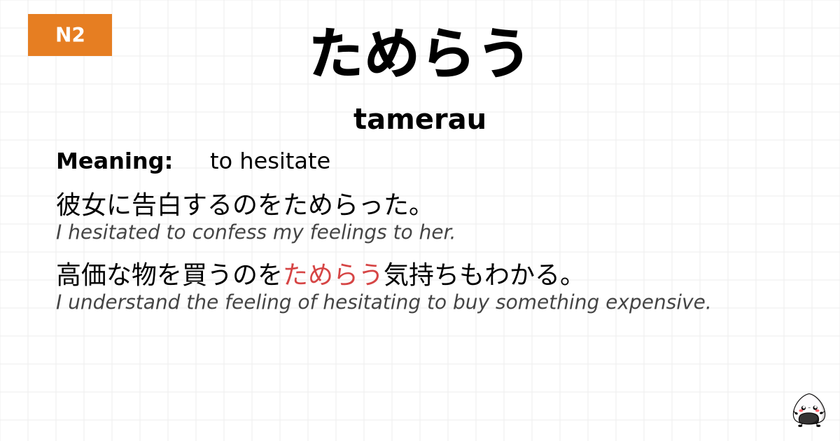 JLPT JLPT-N2 Vocab: ためらう - jlpt.amgidex.com