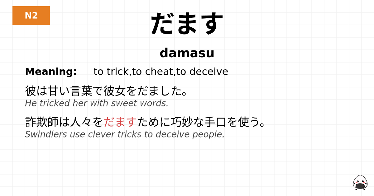 JLPT JLPT-N2 Vocab: だます - jlpt.amgidex.com