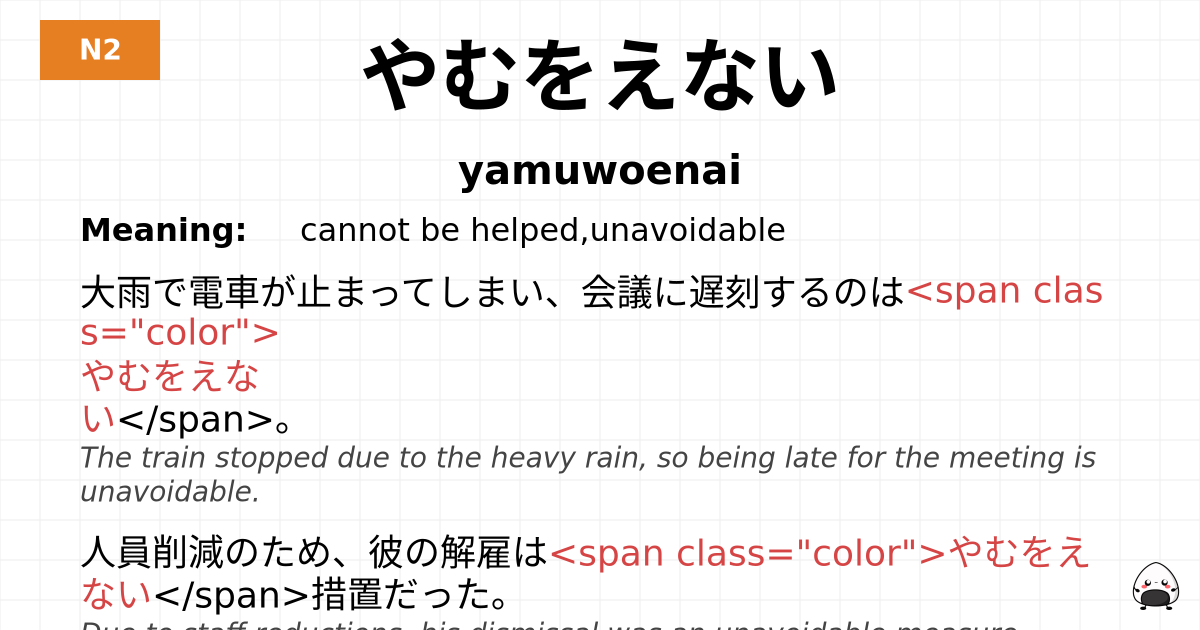 JLPT JLPT-N2 Vocab: やむをえない - jlpt.amgidex.com