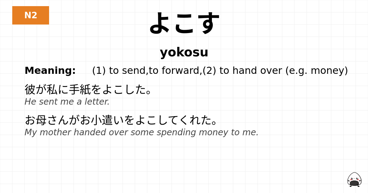 JLPT JLPT-N2 Vocab: よこす - jlpt.amgidex.com
