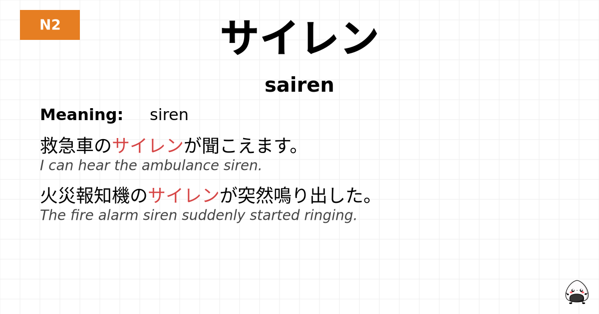 Siren Example JLPT JLPT-N2 Vocab: サイレン - jlpt.amgidex.com