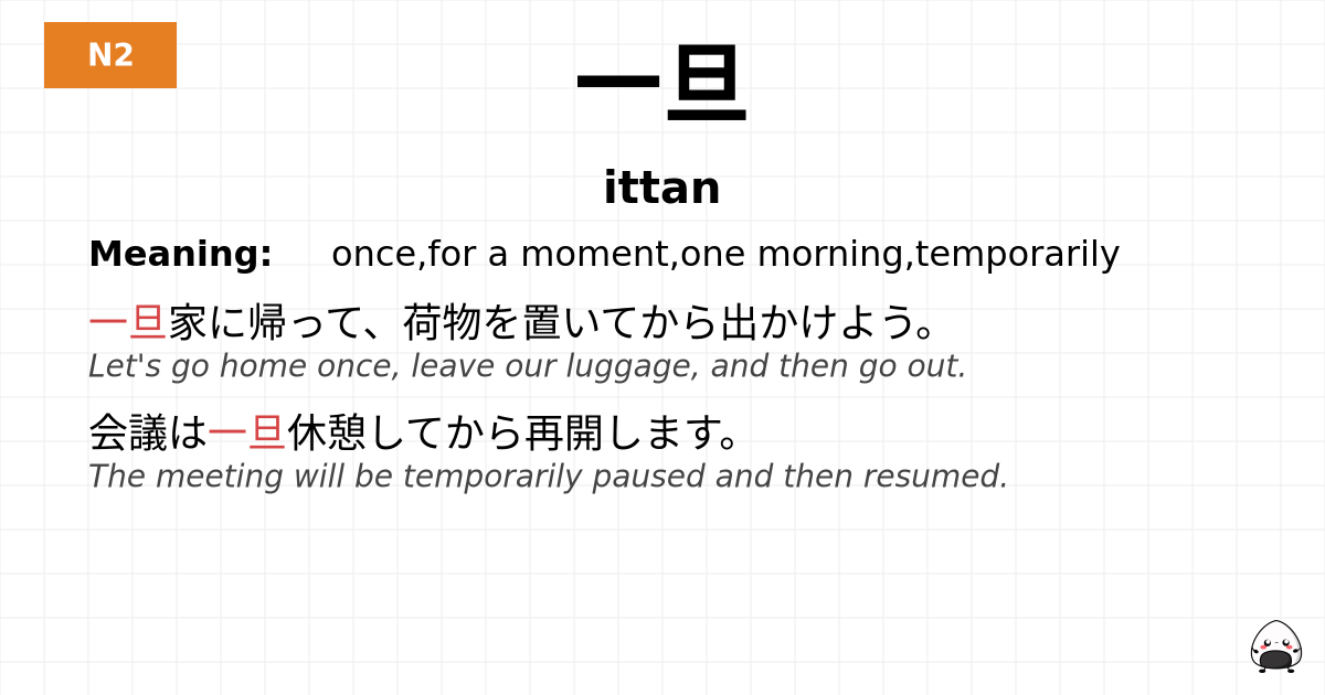 JLPT JLPT-N2 Vocab: いったん - jlpt.amgidex.com