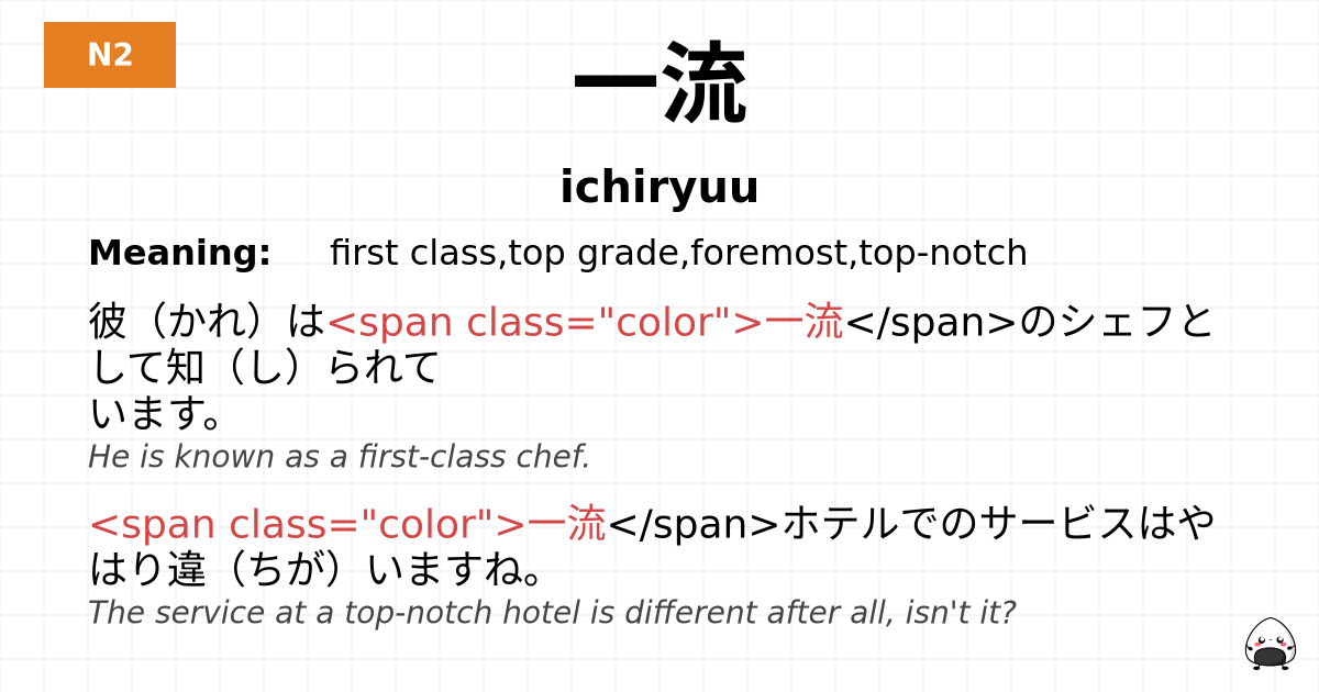 JLPT JLPT-N2 Vocab: いちりゅう - jlpt.amgidex.com