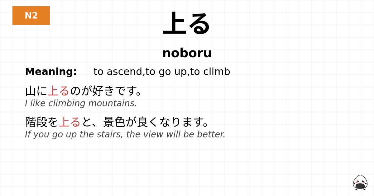 JLPT JLPT-N2 Vocab: のぼる - jlpt.amgidex.com