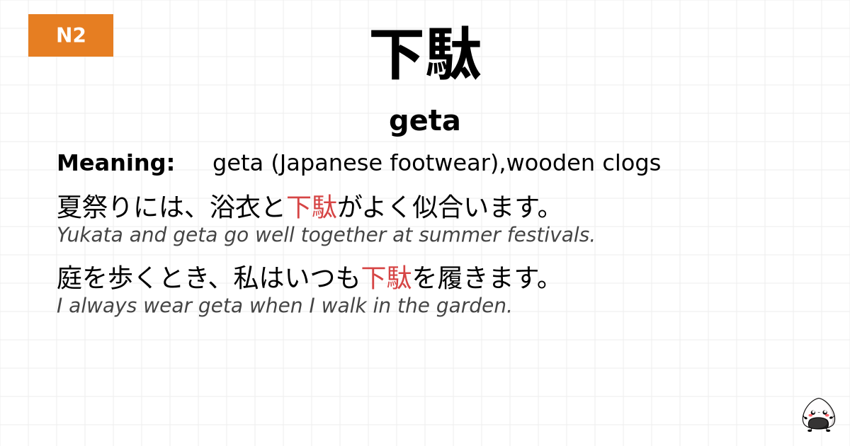 JLPT JLPT-N2 Vocab: げた - jlpt.amgidex.com