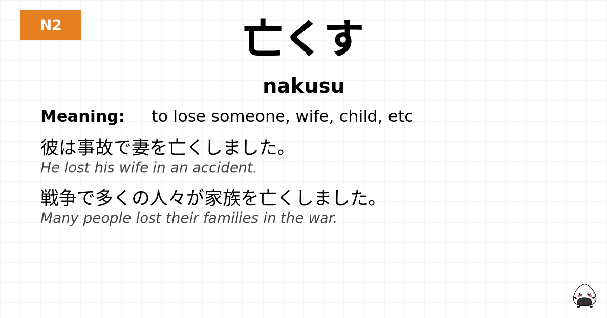 JLPT JLPT-N2 Vocab: なくす - jlpt.amgidex.com