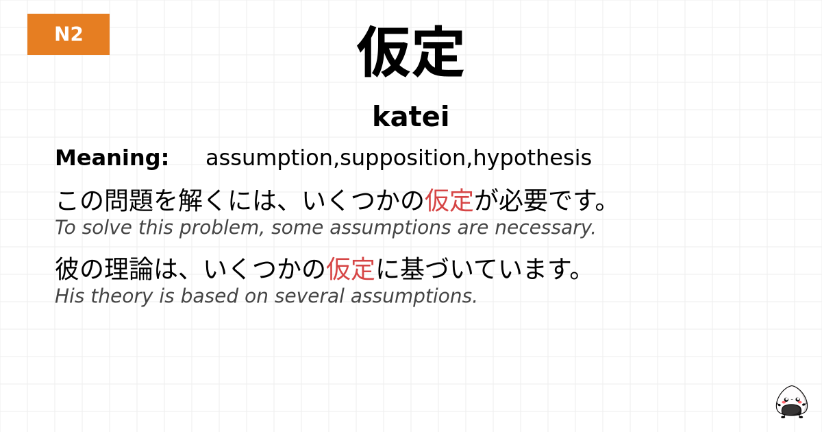 JLPT JLPT-N2 Vocab: かてい - jlpt.amgidex.com