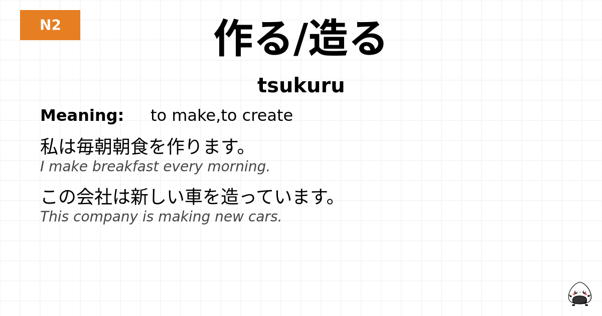 JLPT JLPT-N2 Vocab: つくる - jlpt.amgidex.com