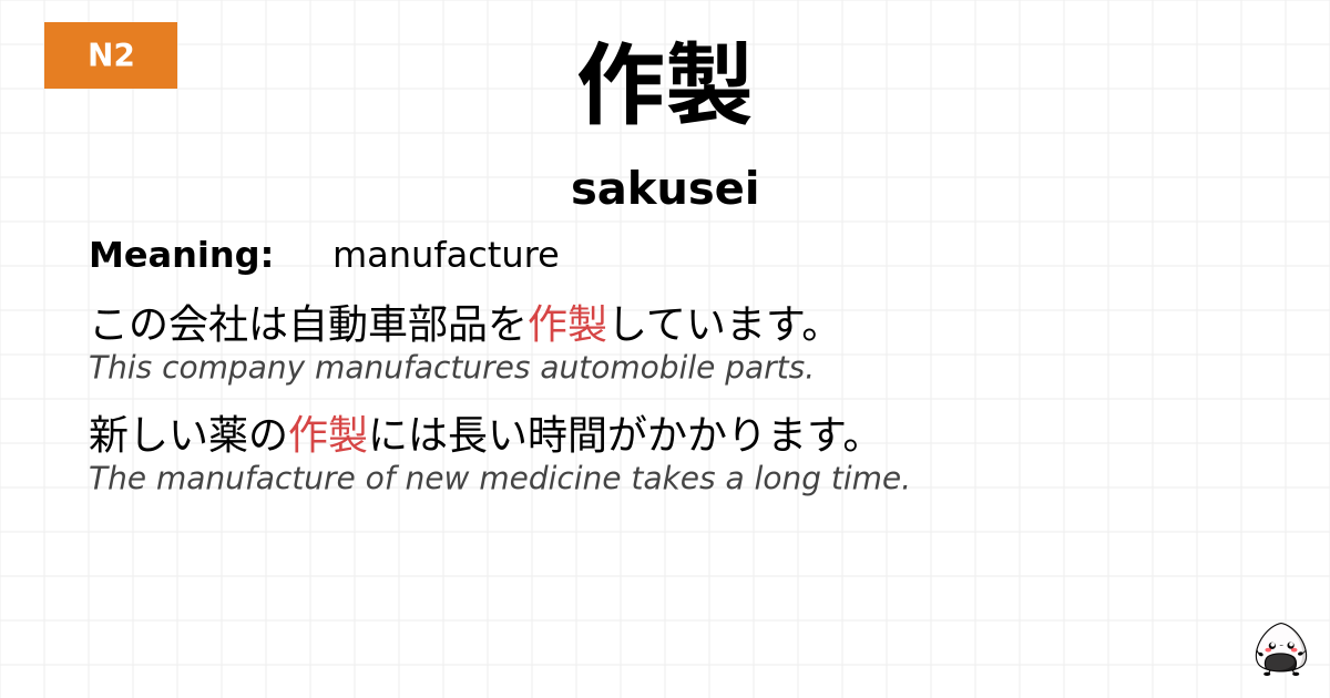 JLPT JLPT-N2 Vocab: さくせい - jlpt.amgidex.com