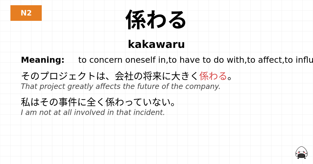 JLPT JLPT-N2 Vocab: かかわる - jlpt.amgidex.com