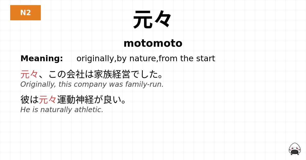 JLPT JLPT-N2 Vocab: もともと - jlpt.amgidex.com