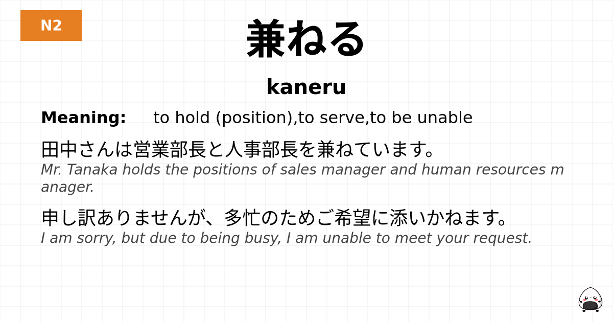JLPT JLPT-N2 Vocab: かねる - jlpt.amgidex.com
