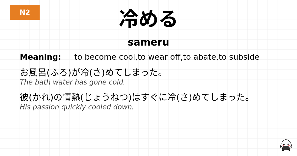 JLPT JLPT-N2 Vocab: さめる - jlpt.amgidex.com