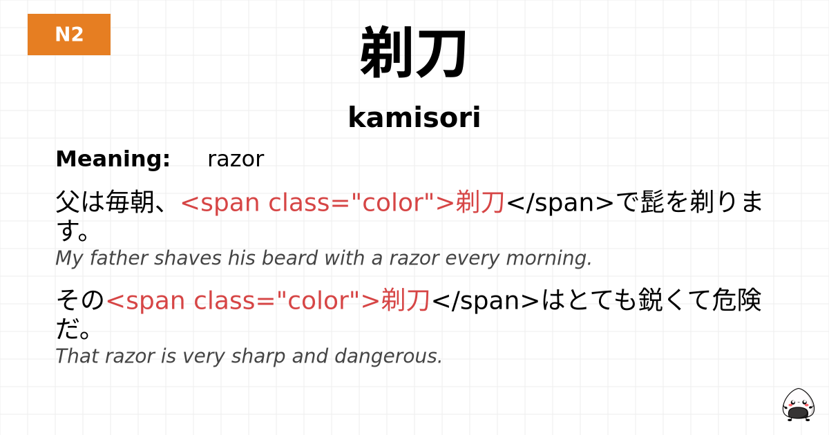 JLPT JLPT-N2 Vocab: かみそり - jlpt.amgidex.com