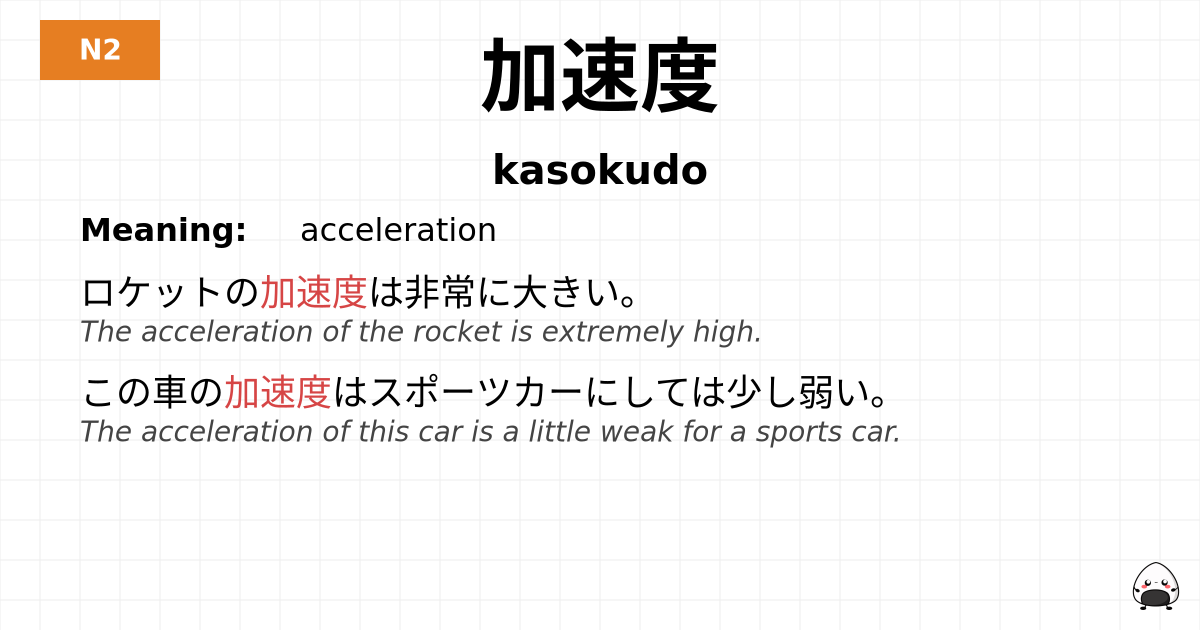Speed In Japanese JLPT JLPT-N2 Vocab: かそくど - jlpt.amgidex.com