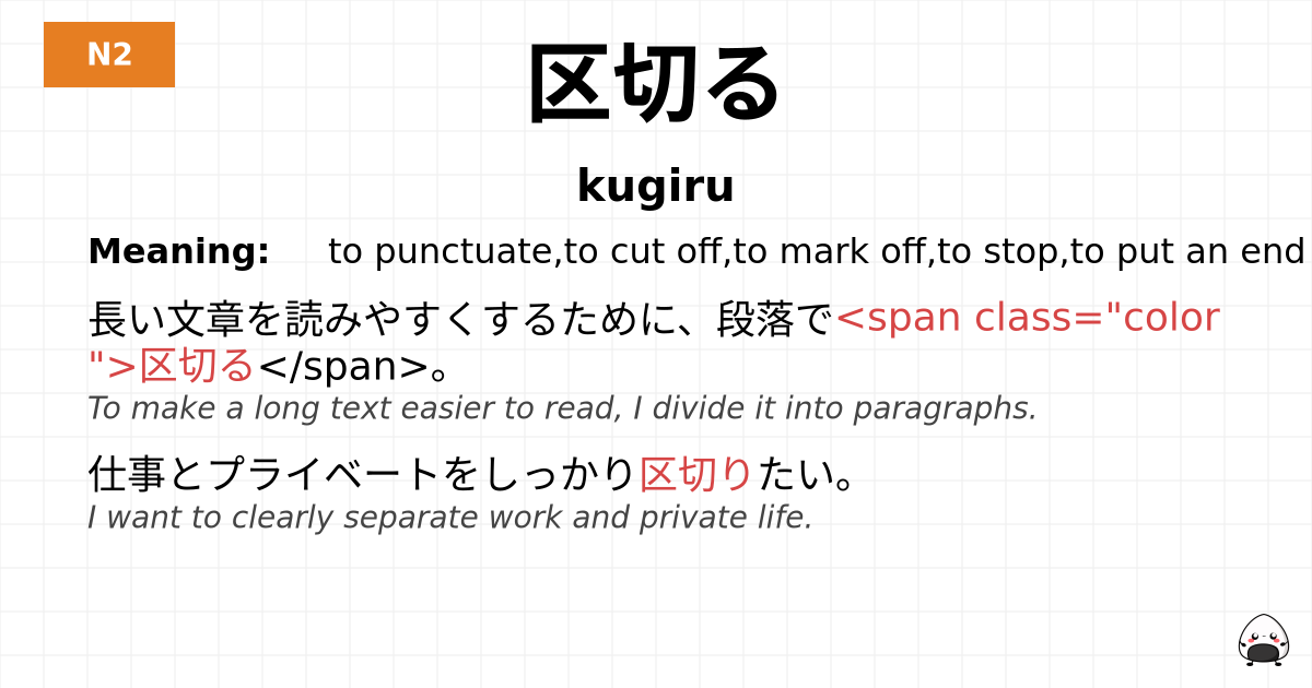 JLPT JLPT-N2 Vocab: くぎる - jlpt.amgidex.com