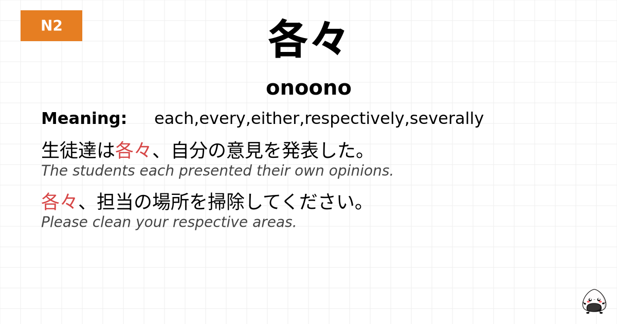JLPT JLPT-N2 Vocab: おのおの - jlpt.amgidex.com