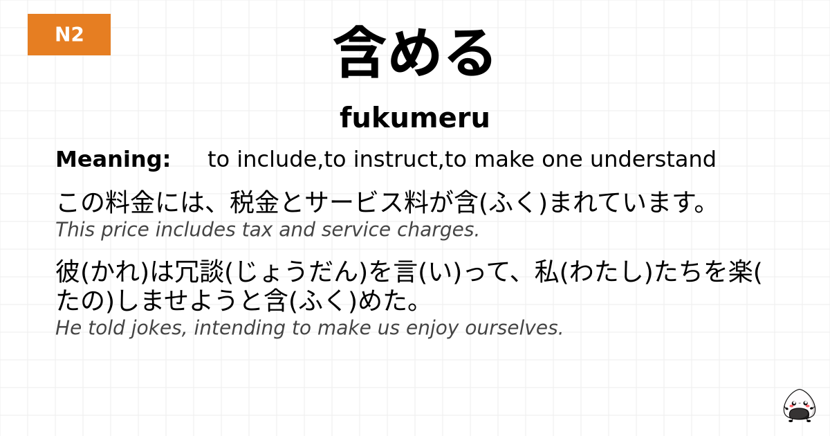 JLPT JLPT-N2 Vocab: ふくめる - jlpt.amgidex.com