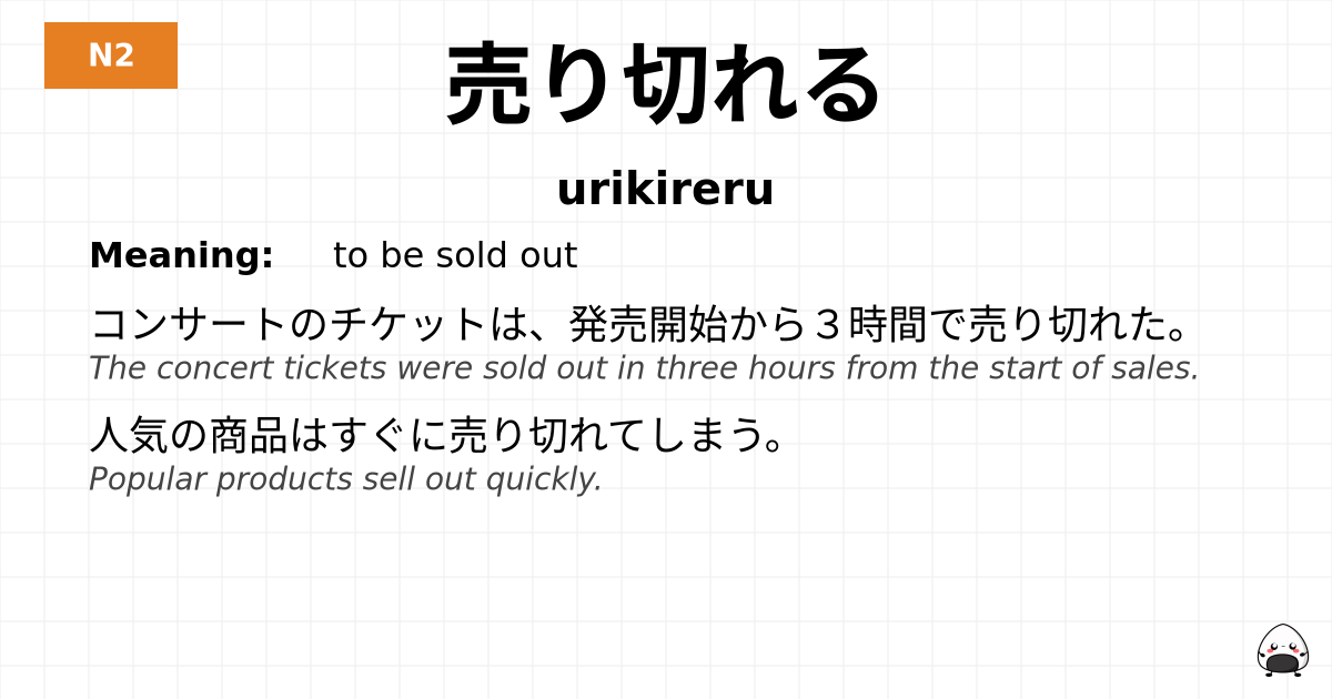 JLPT JLPT-N2 Vocab: うりきれる - jlpt.amgidex.com