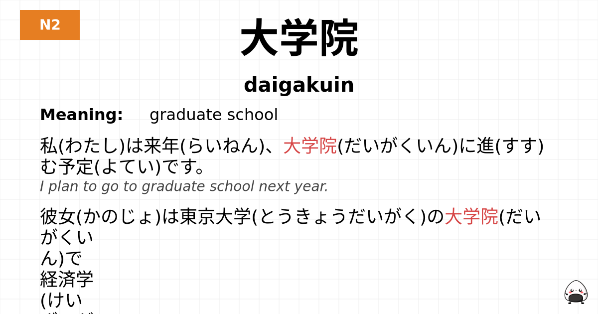 JLPT JLPT-N2 Vocab: だいがくいん - jlpt.amgidex.com