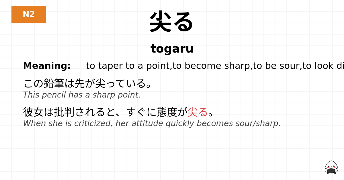 JLPT JLPT-N2 Vocab: とがる - jlpt.amgidex.com