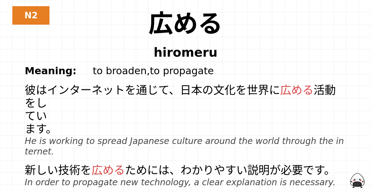 JLPT JLPT-N2 Vocab: ひろめる - jlpt.amgidex.com