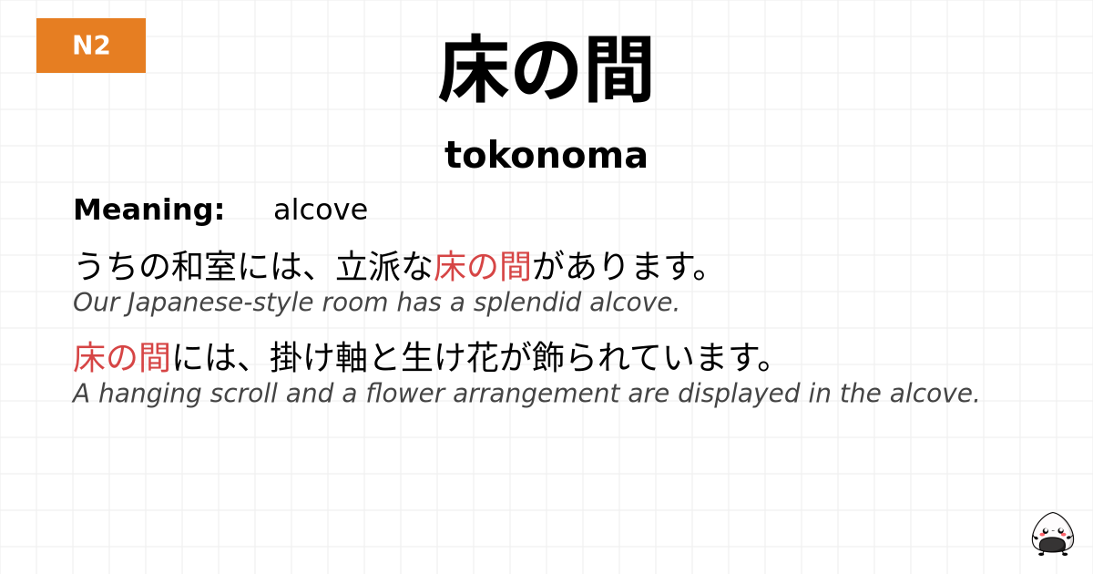 JLPT JLPT-N2 Vocab: とこのま - jlpt.amgidex.com