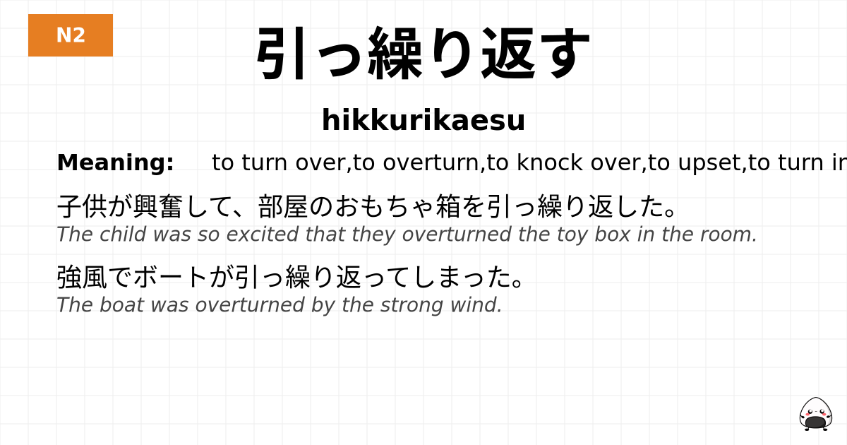 JLPT JLPT-N2 Vocab: ひっくりかえす - jlpt.amgidex.com