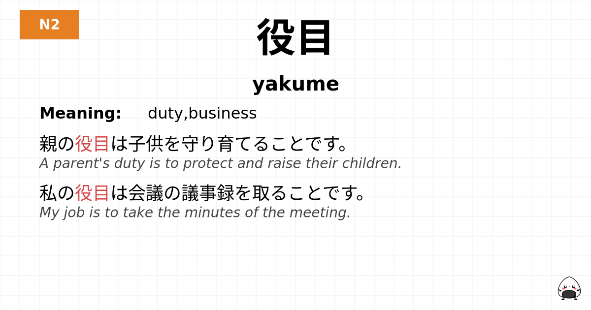 JLPT JLPT-N2 Vocab: やくめ - jlpt.amgidex.com