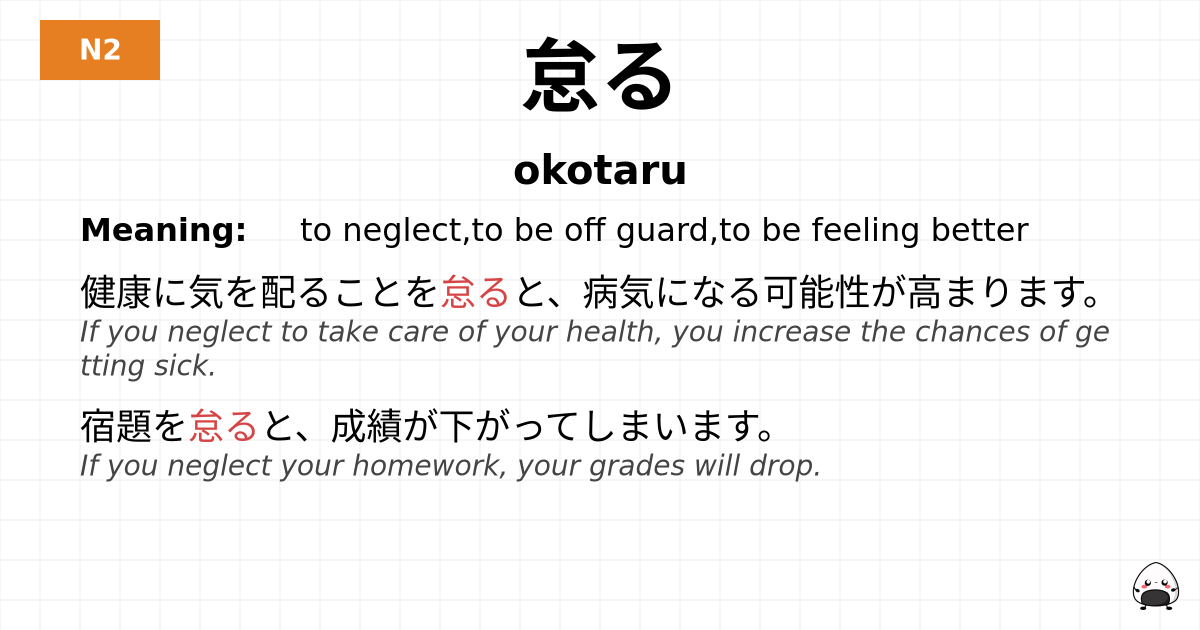 JLPT JLPT-N2 Vocab: おこたる - jlpt.amgidex.com