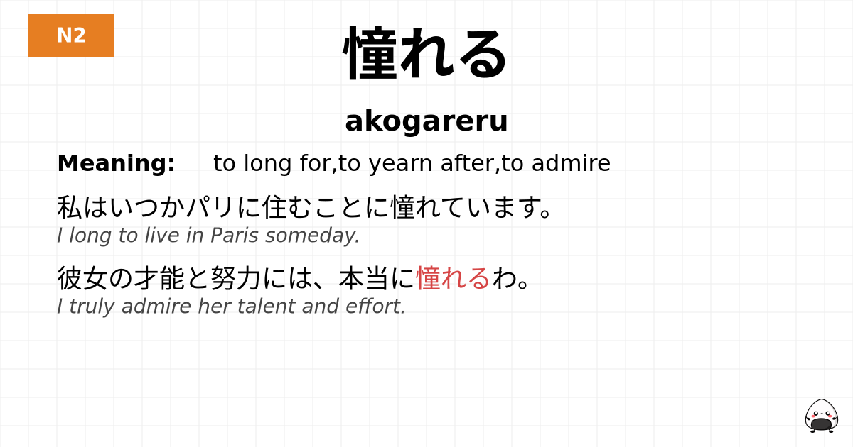 JLPT JLPT-N2 Vocab: あこがれる - jlpt.amgidex.com