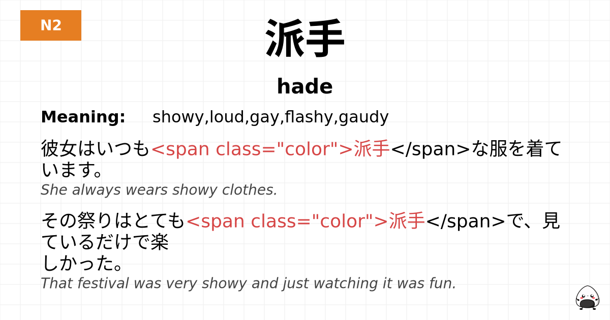 JLPT JLPT-N2 Vocab: はで - jlpt.amgidex.com